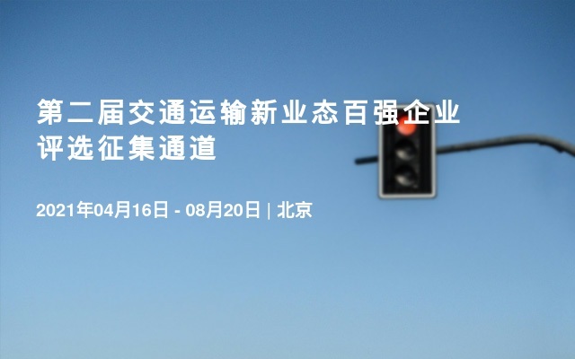 第二屆交通運輸新業(yè)態(tài)百強企業(yè)評選征集通道