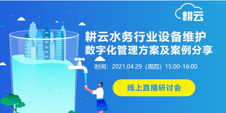 耕云水务行业设备维护数字化管理方案及案例分享