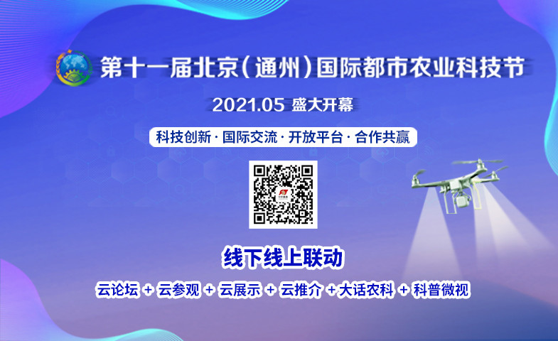 第十一届北京（通州）国际都市农业科技节