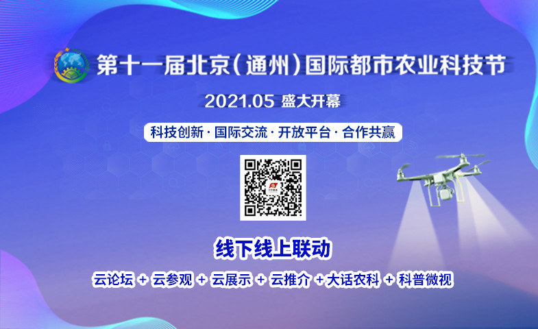 第十一届北京(通州)国际都市农业科技节