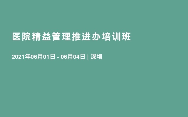 医院精益管理推进办培训班