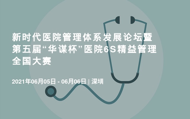 新时代医院管理体系发展论坛暨第五届“华谋杯”医院6S精益管理全国大赛