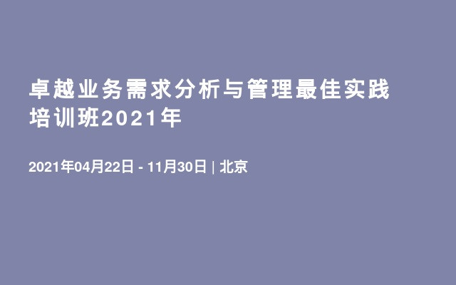 卓越业务需求分析与管理最佳实践 培训班2021年