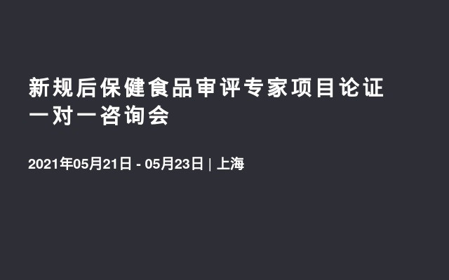 新规后保健食品审评专家项目论证一对一咨询会