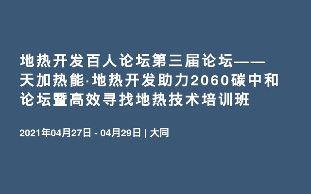 地热开发百人论坛第三届论坛——天加热能·地热开发助力2060碳中和论坛暨高效寻找地热技术培训班