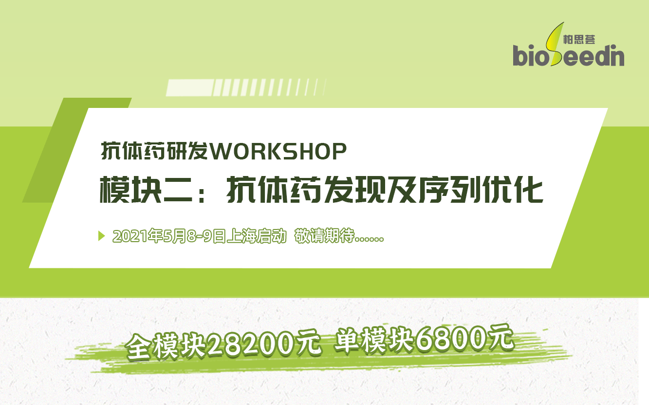 抗体药workshopⅡ：抗体药发现及序列优化