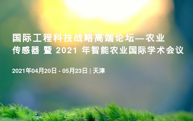 国际工程科技战略高端论坛—农业传感器 暨 2021 年智能农业国际学术会议