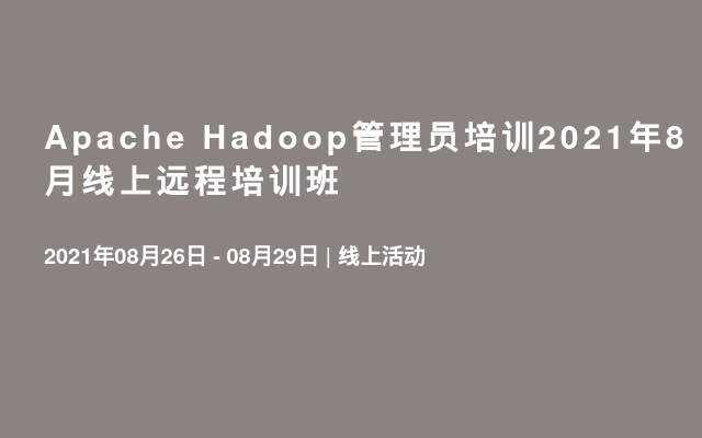 Apache Hadoop管理员培训2021年8月线上远程培训班