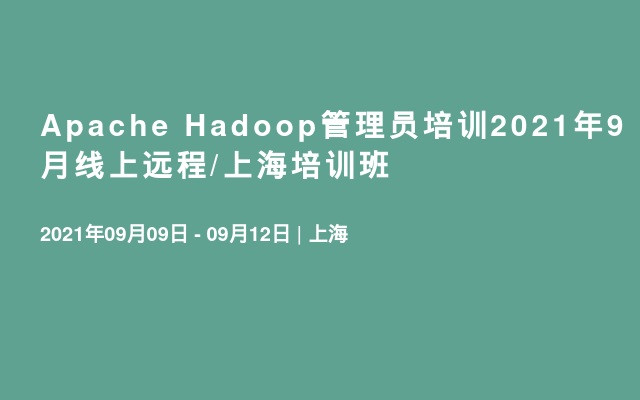 Apache Hadoop管理员培训2021年9月线上远程/上海培训班