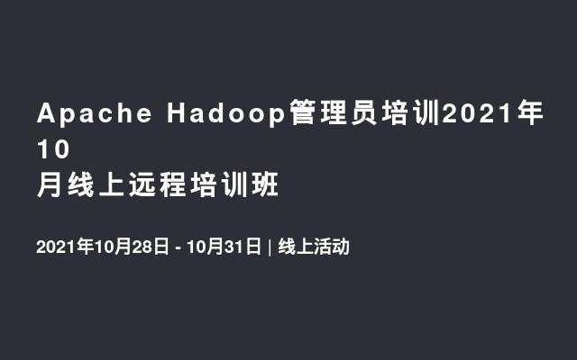 Apache Hadoop管理员培训2021年10月线上远程培训班