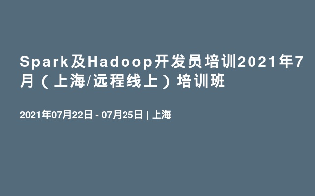 Spark及Hadoop开发员培训2021年7月（上海/远程线上）培训班