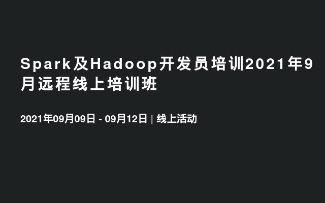 Spark及Hadoop开发员培训2021年9月远程线上培训班