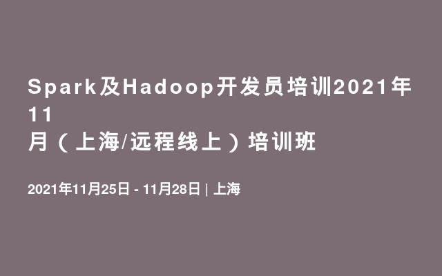 Spark及Hadoop开发员培训2021年11月（上海/远程线上）培训班