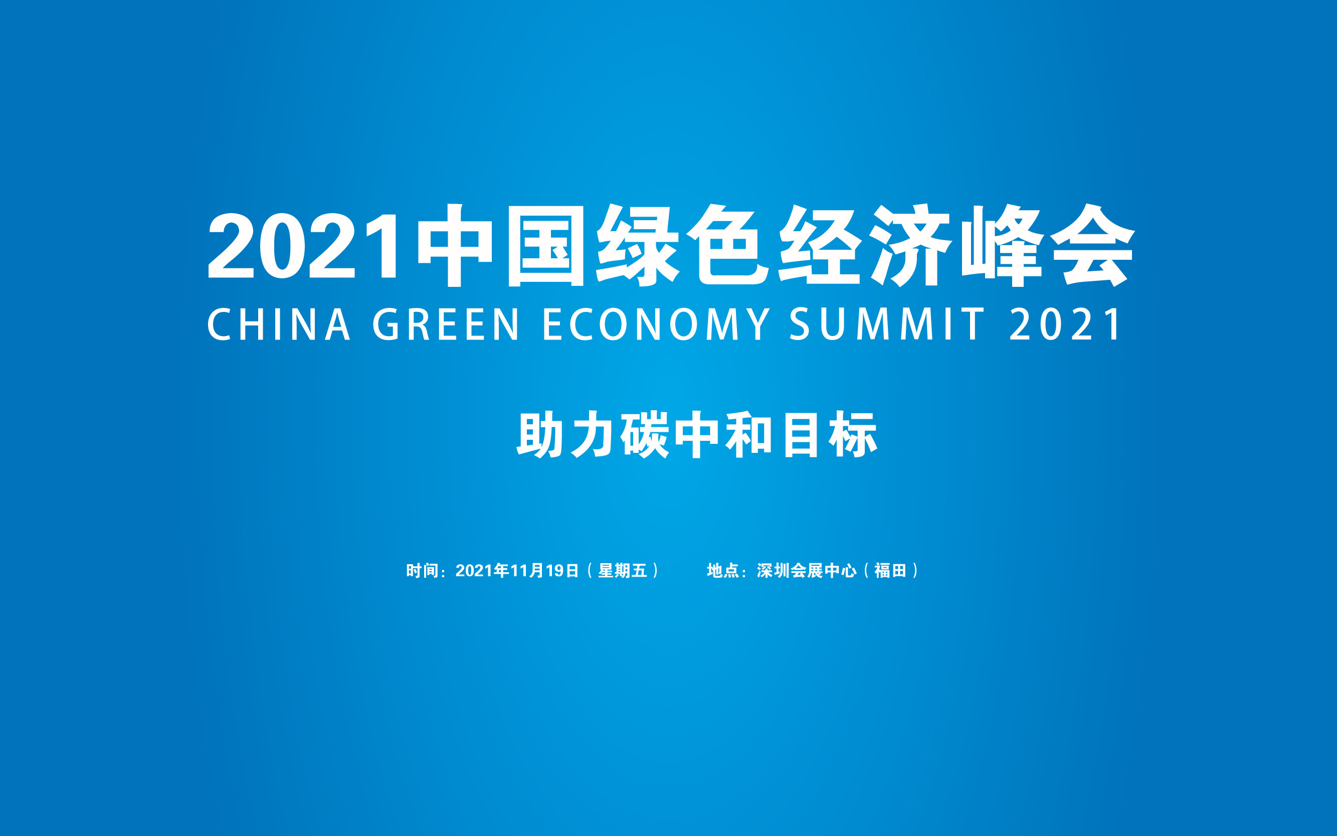 2021中国绿色经济峰会
