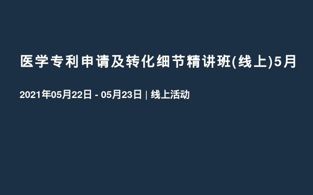 医学专利申请及转化细节精讲班(线上)5月