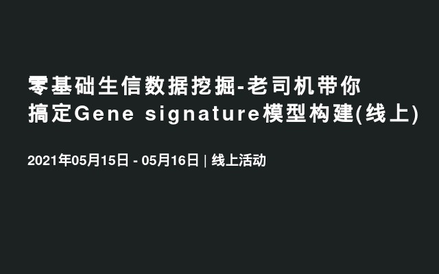 零基础生信数据挖掘-老司机带你搞定Gene signature模型构建(线上)