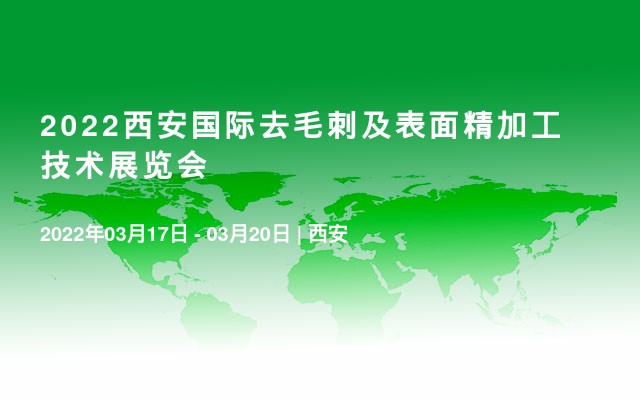 2022西安国际去毛刺及表面精加工技术展览会