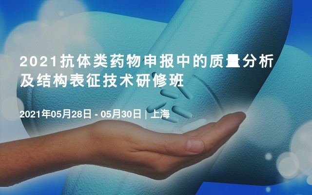 2021抗体类药物申报中的质量分析及结构表征技术研修班