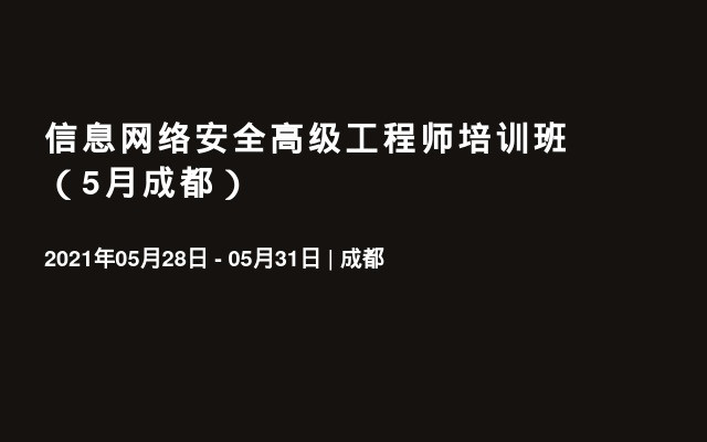 信息網(wǎng)絡安全高級工程師培訓班（5月成都）