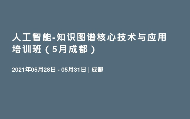 人工智能-知识图谱核心技术与应用培训班（5月成都）