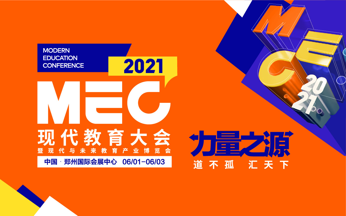 2021MEC现代教育大会