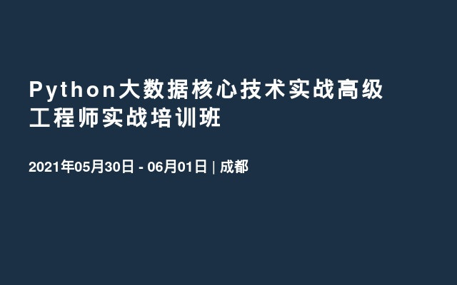 Python大数据核心技术实战高级工程师实战培训班