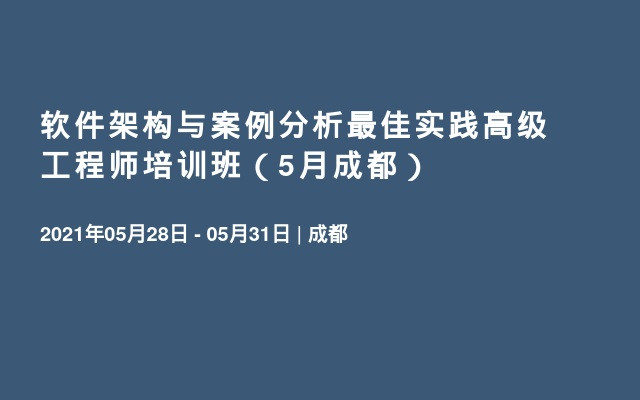 软件架构与案例分析最佳实践高级工程师培训班（5月成都）