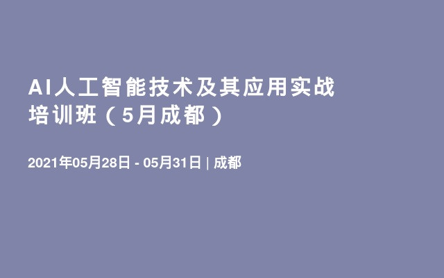 AI人工智能技術(shù)及其應(yīng)用實(shí)戰(zhàn)培訓(xùn)班（5月成都）