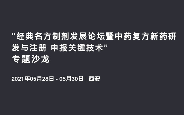 “经典名方制剂发展论坛暨中药复方新药研发与注册 申报关键技术”专题沙龙