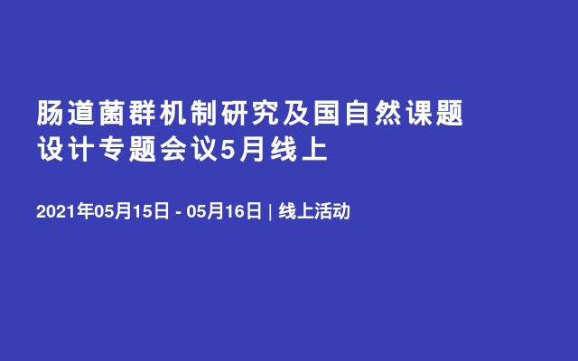 肠道菌群机制研究及国自然课题设计专题会议5月线上