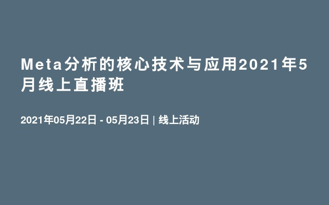 Meta分析的核心技术与应用2021年5月线上直播班