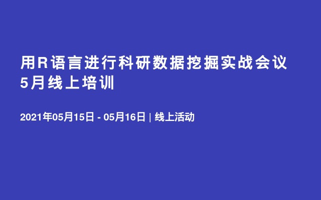 用R语言进行科研数据挖掘实战会议5月线上培训