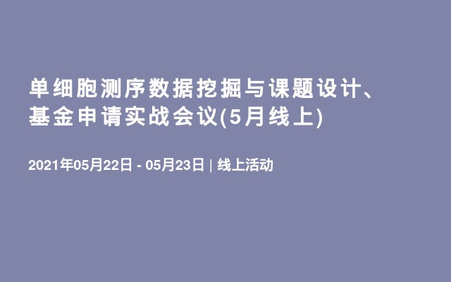 单细胞测序数据挖掘与课题设计、基金申请实战会议(5月线上)