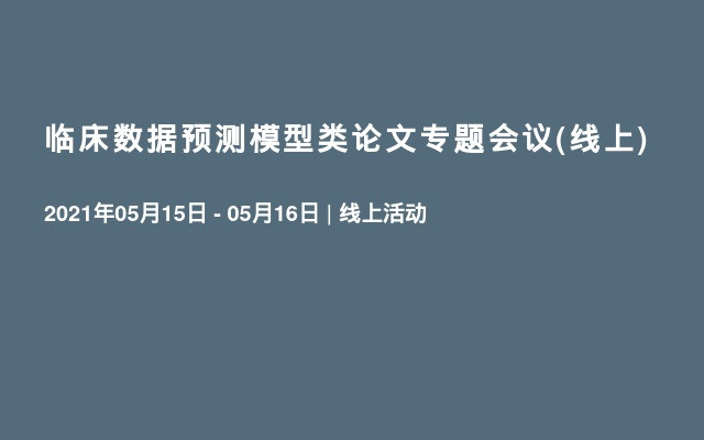 临床数据预测模型类论文专题会议(线上)