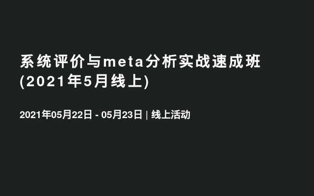 系统评价与meta分析实战速成班(2021年5月线上)