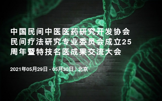 中国民间中医医药研究开发协会民间疗法研究专业委员会成立25周年暨特技名医成果交流大会