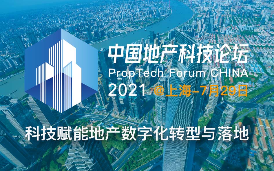 PropTech Forum China 中国地产科技论坛 2021