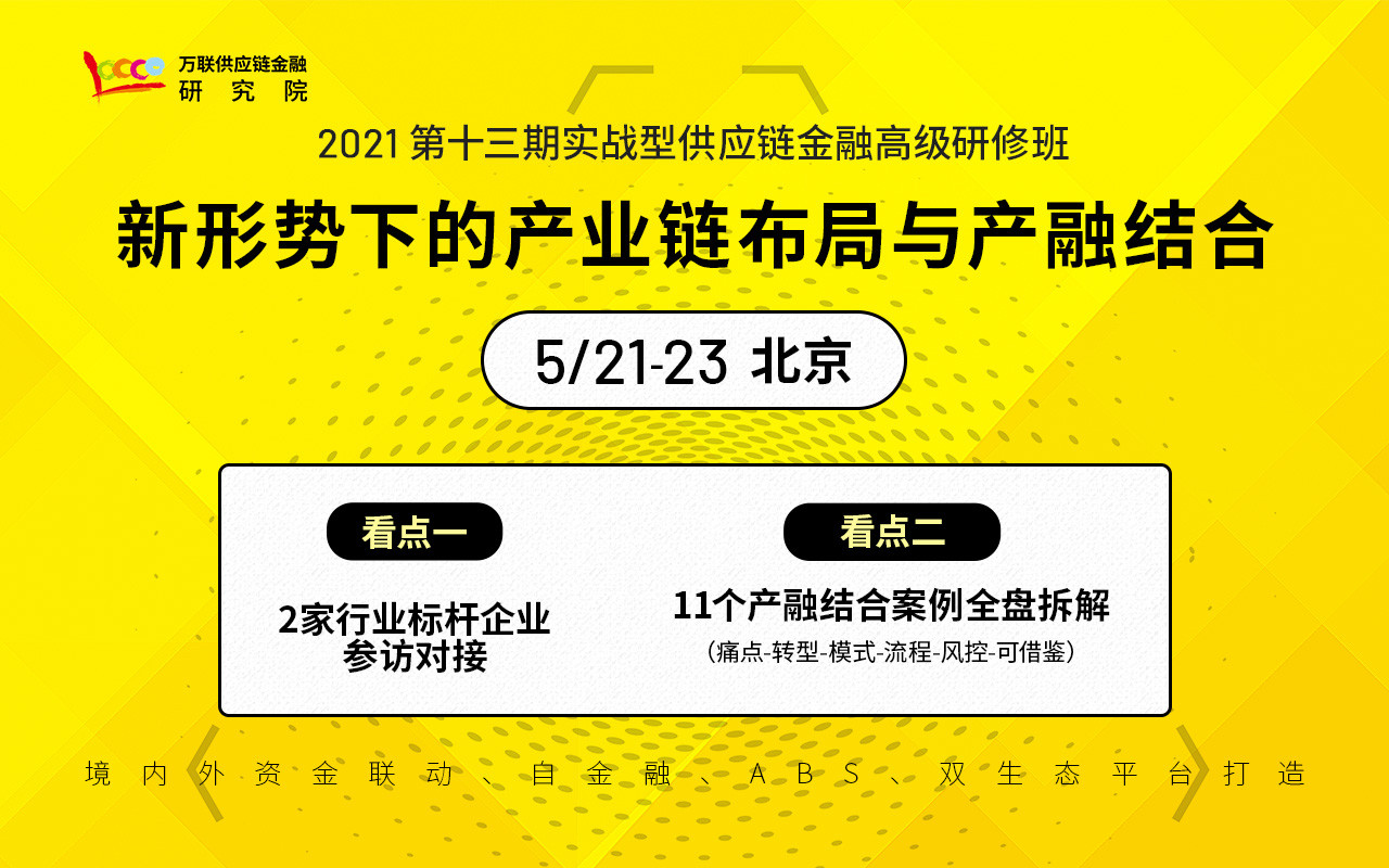 【5月课程 北京】11个产融结合与供应链金融花样案例