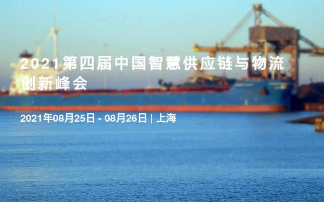 2021第四屆中國智慧供應鏈與物流創(chuàng)新峰會
