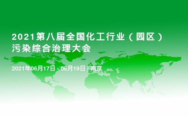 2021第八届全国化工行业（园区）污染综合治理大会