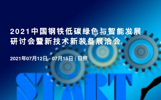 2021中国钢铁低碳绿色与智能发展研讨会暨新技术新装备展洽会