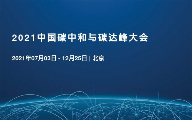 2021中国碳中和与碳达峰大会