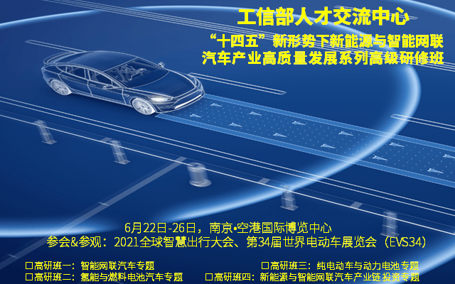 “十四五”新形势下新能源与智能网联汽车产业高质量发展系列高级研修班6月南京
