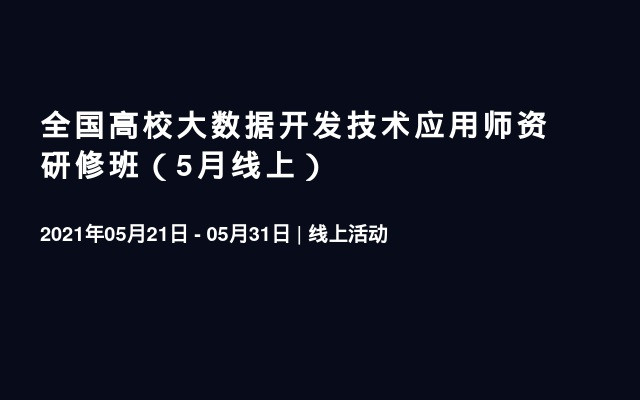 全国高校大数据开发技术应用师资研修班（5月线上）