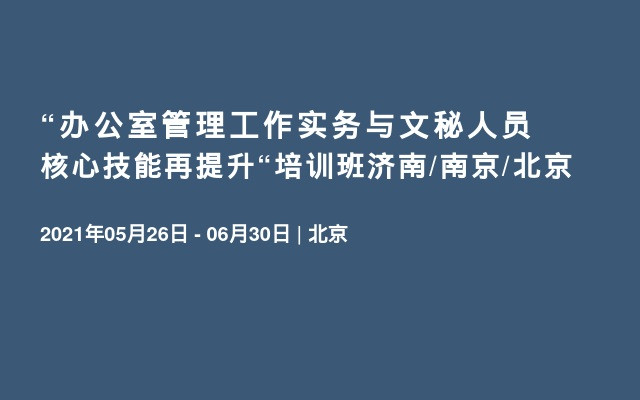 “办公室管理工作实务与文秘人员核心技能再提升“培训班济南/南京/北京