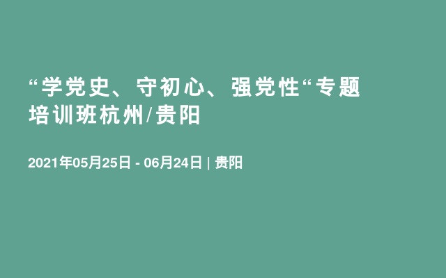 “学党史、守初心、强党性“专题培训班杭州/贵阳