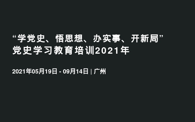 “学党史、悟思想、办实事、开新局”党史学习教育培训2021年