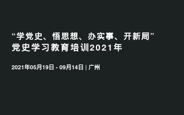 “学党史、悟思想、办实事、开新局”党史学习教育培训2021年