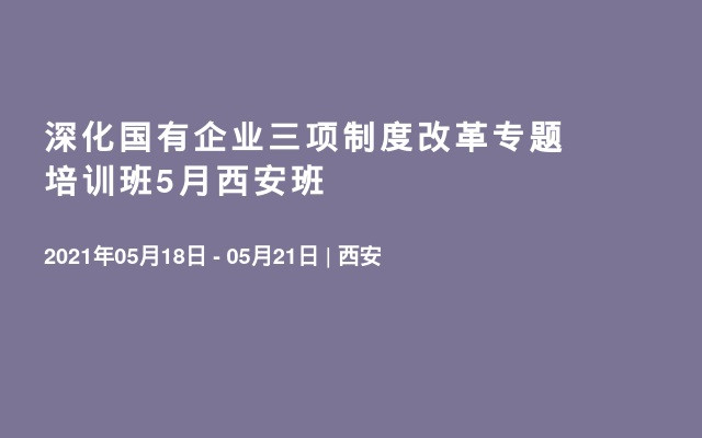 深化国有企业三项制度改革专题培训班5月西安班