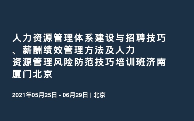 人力资源管理体系建设与招聘技巧、薪酬绩效管理方法及人力资源管理风险防范技巧培训班济南厦门北京